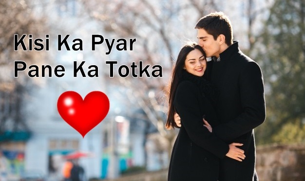 KISI KA PYAR PANE KA TOTKA | किसी का प्यार पाने का टोटका